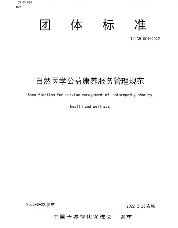 TLCH 001-2022 自然医学公益康养服务管理规范