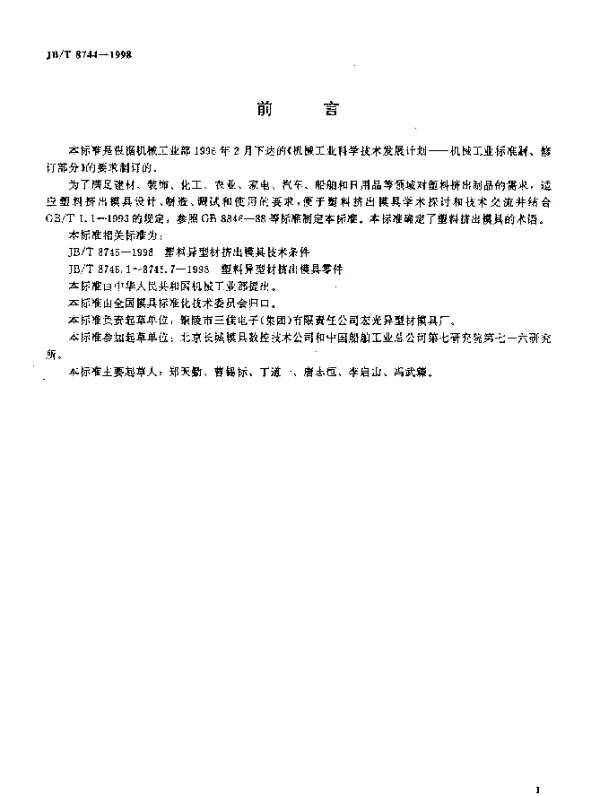 JBT 8744-1998 塑料挤出膜具术语