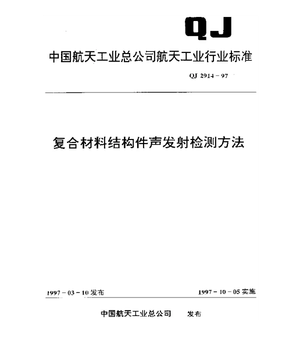 QJ 2914-1997 复合材料结构件声发射检测方法