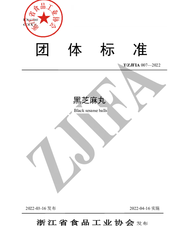 TZJFIA 007-2022 黑芝麻丸