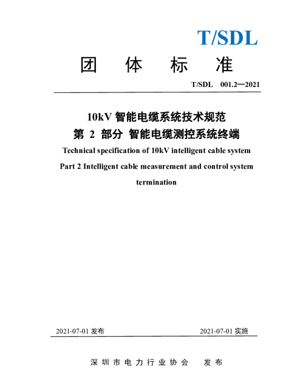 TSDL 3.2-2021 10 kV智能电缆系统技术规范 第 2 部分 智能电缆测控系统终端