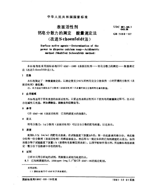 GB 7463-1987 表面活性剂 钙皂分散力的测定 酸量滴定法(改进S choenfeldt法)