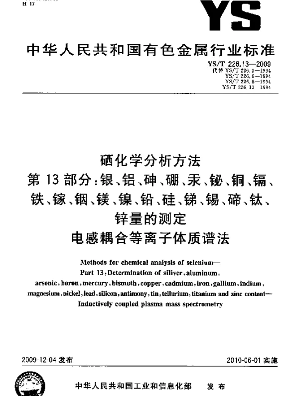 YST 226.13-2009 硒化学分析方法.第13部分：银、铝、砷、硼、汞、铋、铜、镉、铁、镓、铟、镁、镍、铅、硅、锑、锡、碲、钛、锌量的测定.电感耦合等离子体质谱法