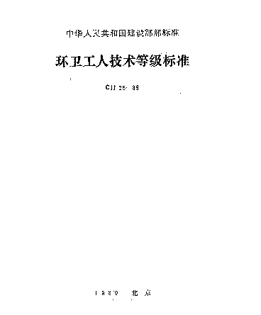 CJJ 25-1989 环卫工人技术等级标准
