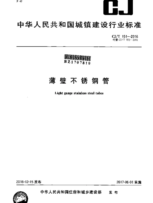 CJT 151-2016 薄壁不锈钢管