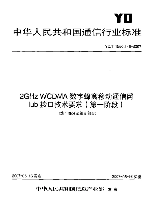 YDT 1550.4-2007 2GHz WCDMA数字蜂窝移动通信网Iub接口技术要求(第一阶段).第4部分：NBAP