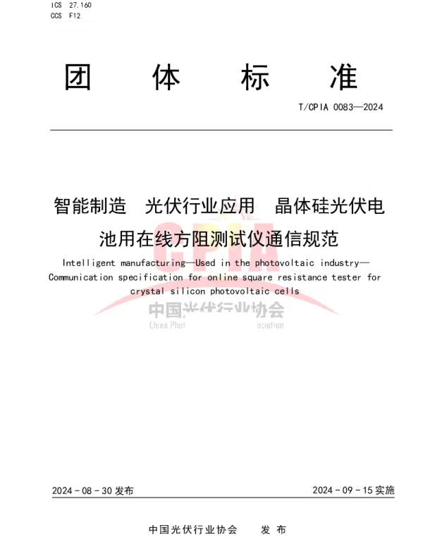 TCPIA 0083-2024 智能制造  光伏行业应用  晶体硅光伏电池用在线方阻测试仪通信规范