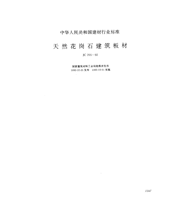 JC 205-1992 天然花岗石建筑板材