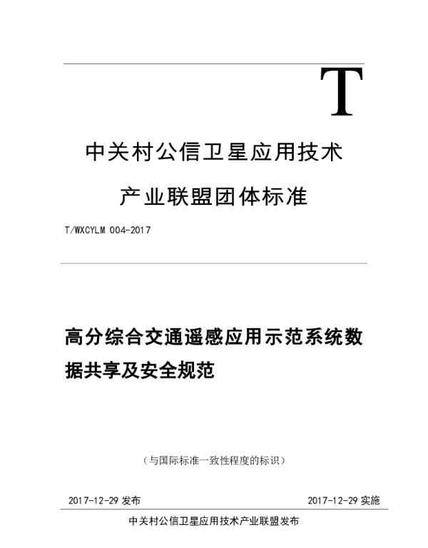 TWXCYLM 004-2017 高分综合交通遥感应用示范系统数据共享及安全规范