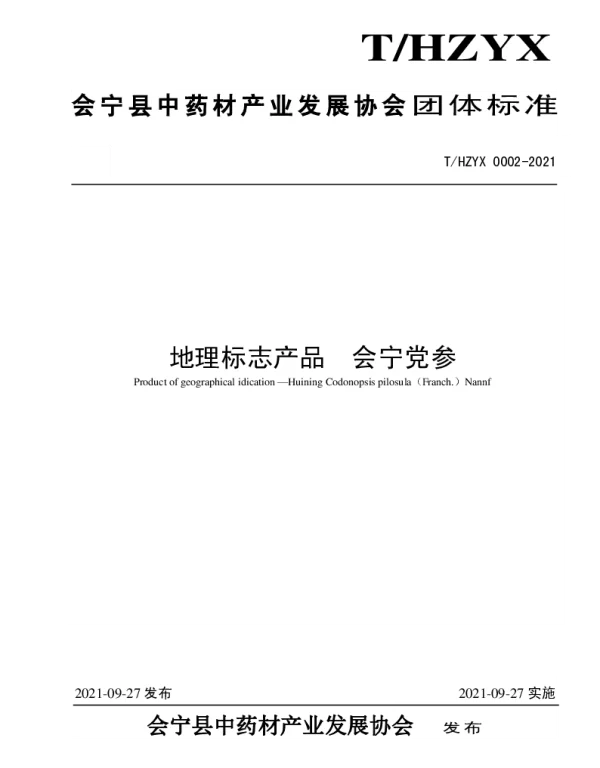 THZYX 0002-2021 会宁党参