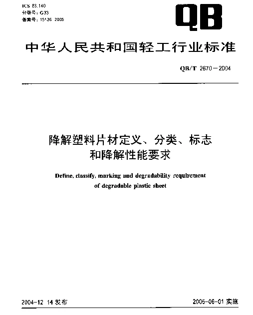 QBT 2670-2004 降解塑料片材定义、分类、标志和降解性能要求