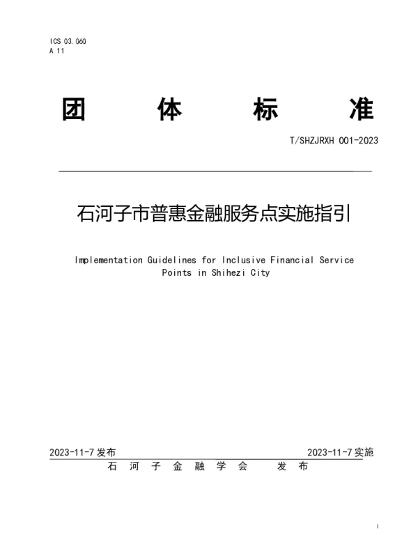 TSHZJRXH 001-2023 石河子市普惠金融服务点实施指引