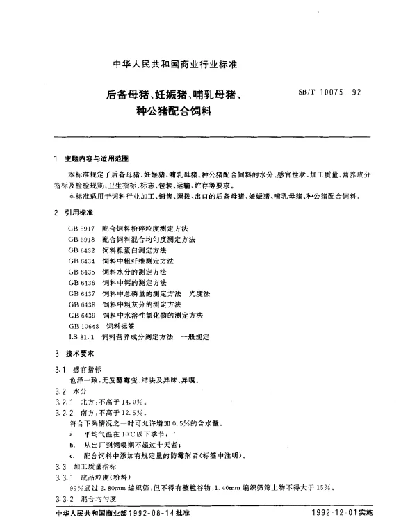 SBT 10075-1992 后备母猪、妊娠猪、哺乳母猪、种公猪配合饲料