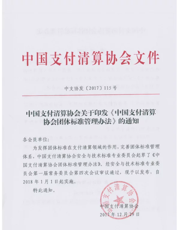 TPCAC 1-2018 中国支付清算协会团体标准管理办法