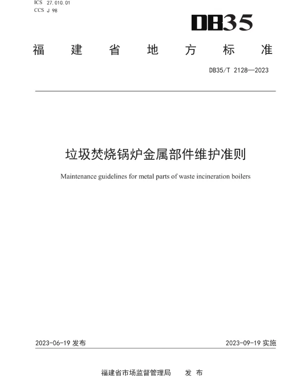 DB35_T_2128-2023_垃圾焚烧锅炉金属部件维护准则