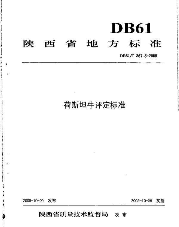 DB61T 367.5-2005 荷斯坦牛评价标准