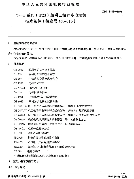 JBT 5800-1991 Y—H系列（IP23）船用三相异步电动机技术条件（机座号160~315）