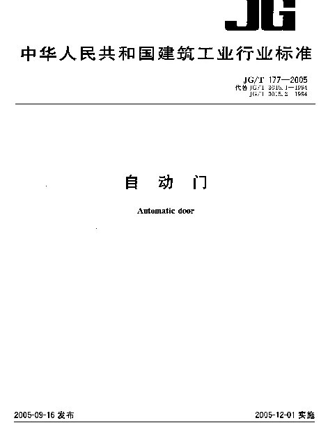 JGT 177-2005 自动门