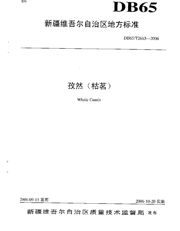 DB65T 2663-2006 孜然(枯茗)