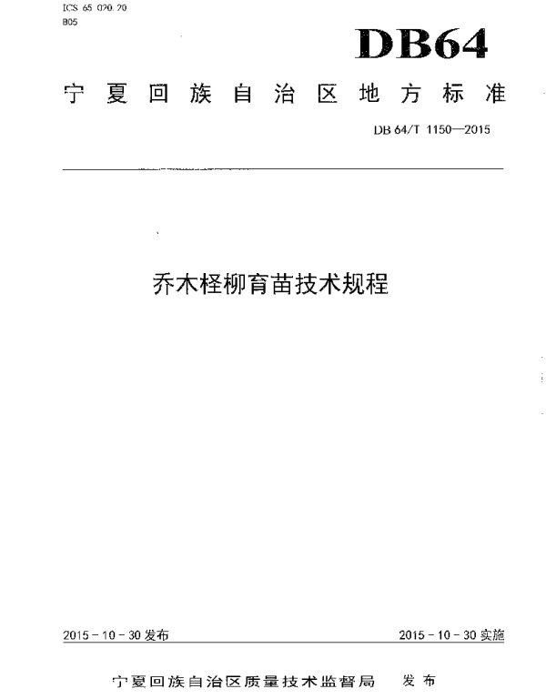 DB64T 1150-2015 乔木柽柳人工造林技术规程