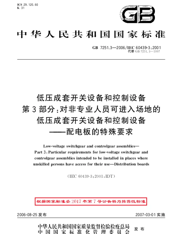 GBT 7251.3-2006 低压成套开关设备和控制设备 第3部分：对非专业人员可进入场地的低压成套开关设备和控制设备-配电板的特殊要求