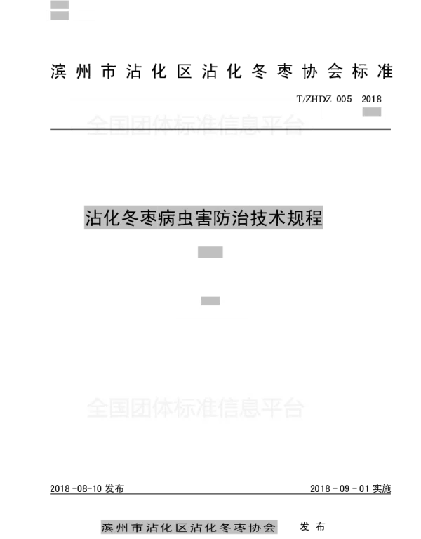 TZHDZ 005-2018 沾化冬枣病虫害防治技术规程