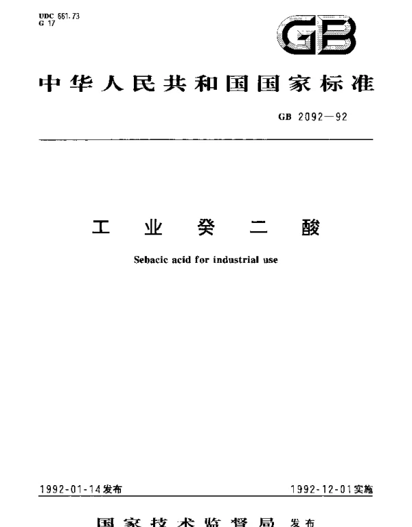 GBT 2092-1992 工业癸二酸