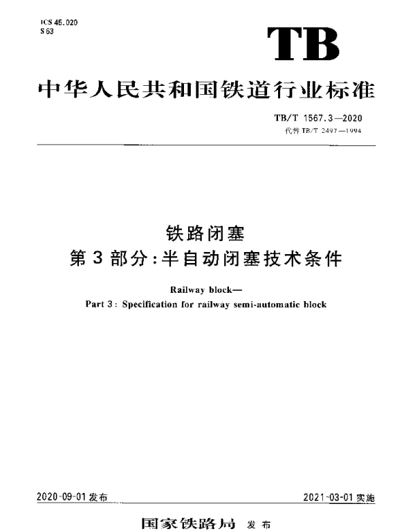 TBT 1567.3-2020 铁路闭塞第3部分：半自动闭塞技术条件