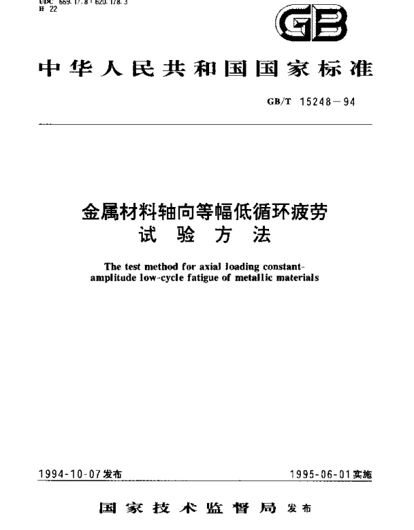 GBT 15248-1994 金属材料轴向等幅低循环疲劳试验方法
