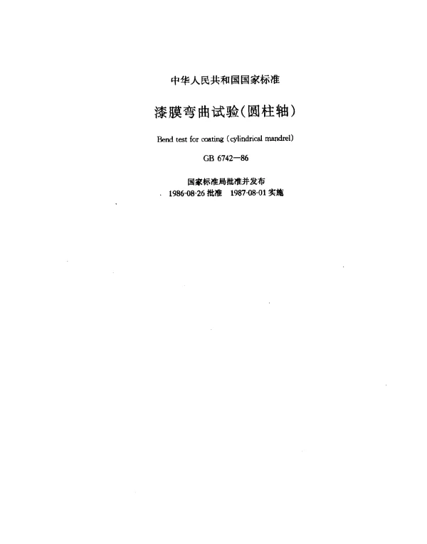 GB 6742-1986 漆膜弯曲试验（圆柱轴）