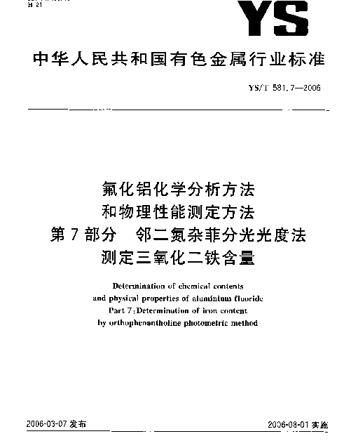 YST 581.7-2006 氟化铝化学分析方法和物理性能测定方法 第7部分：邻二氮杂菲分光光度法测定三氧化二铁含量