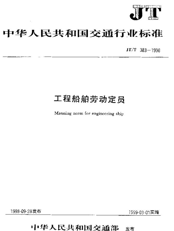 JTT 383.3-1998 工程船舶劳动定员 航务工程船舶