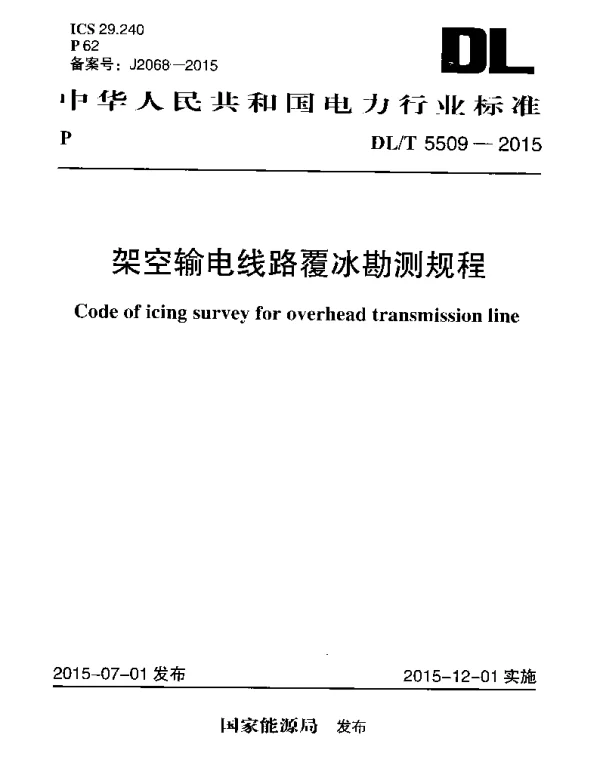DLT 5509-2015 架空输电线路覆冰勘测规程