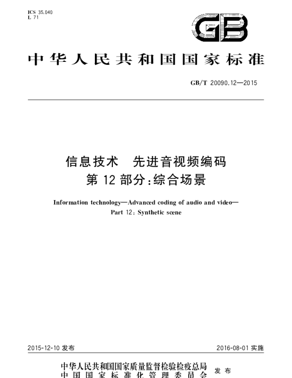 GBT 20090.12-2015 信息技术 先进音视频编码 第12部分：综合场景