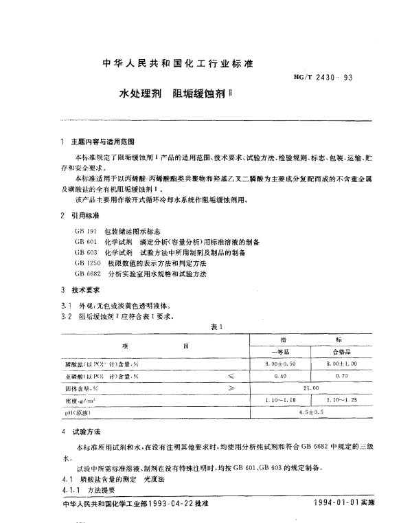 HGT 2430-1993 水处理剂.阻垢缓蚀剂Ⅱ