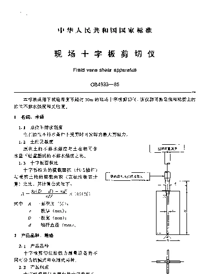 GB 4933-1985 现场十字板剪切仪