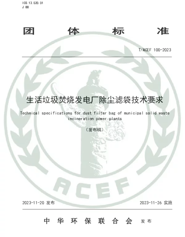 TACEF 100-2023 生活垃圾焚烧发电厂除尘滤袋技术要求
