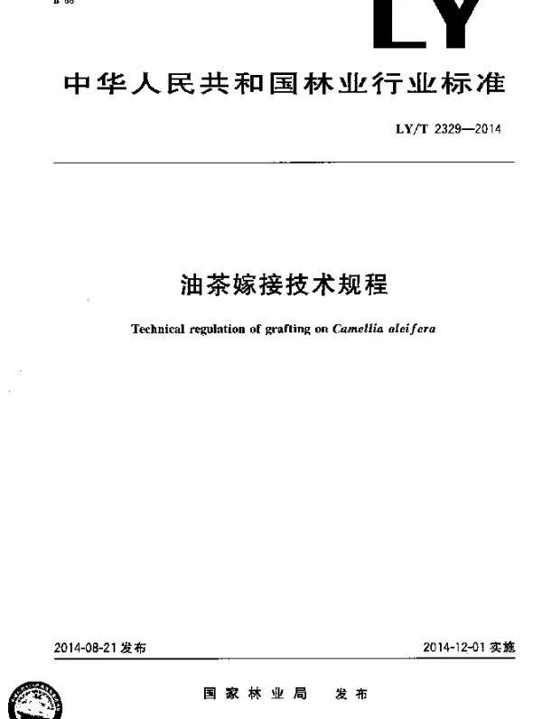 LYT 2329-2014 油茶嫁接技术规程