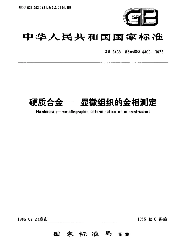 GBT 3488-1983 硬质合金 显微组织的金相测定
