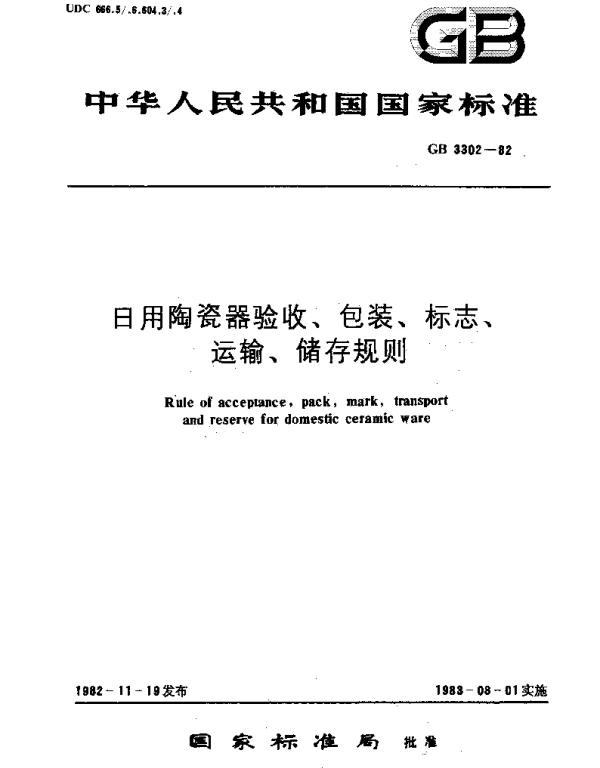 GBT 3302-1982 日用陶瓷器验收,包装,标志,运输,储存规则