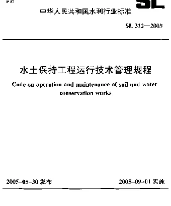 SL 312-2005 水土保持工程运行技术管理规程