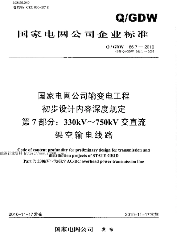 Q_GDW 1667-2010 输变电工程初步设计内容深度规定第7部分：330KV-750KV交直流架空输电线路