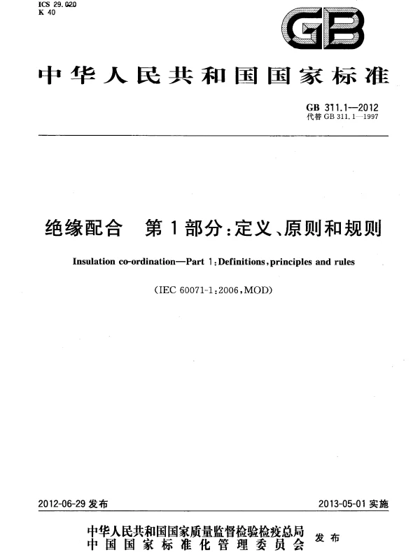 GB 311.1-2012 绝缘配合 第1部分：定义、原则和规则