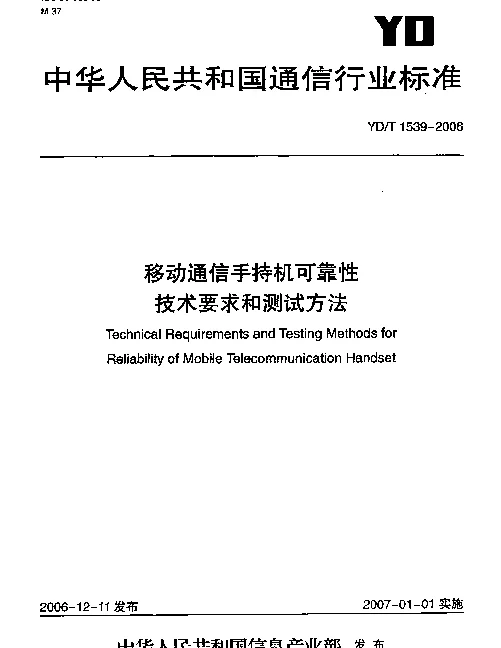YDT 1539-2006 移动通信手持机可靠性技术要求和测试方法