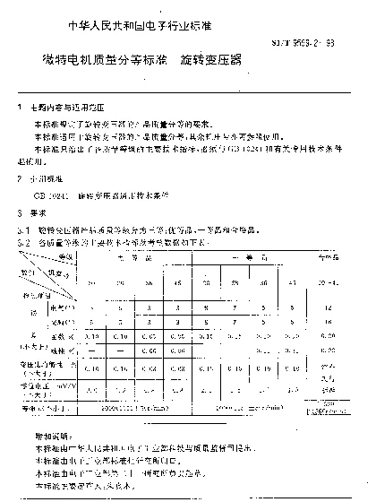 SJT 9559.2-1993 微特电机质量分等标准.旋转变压器