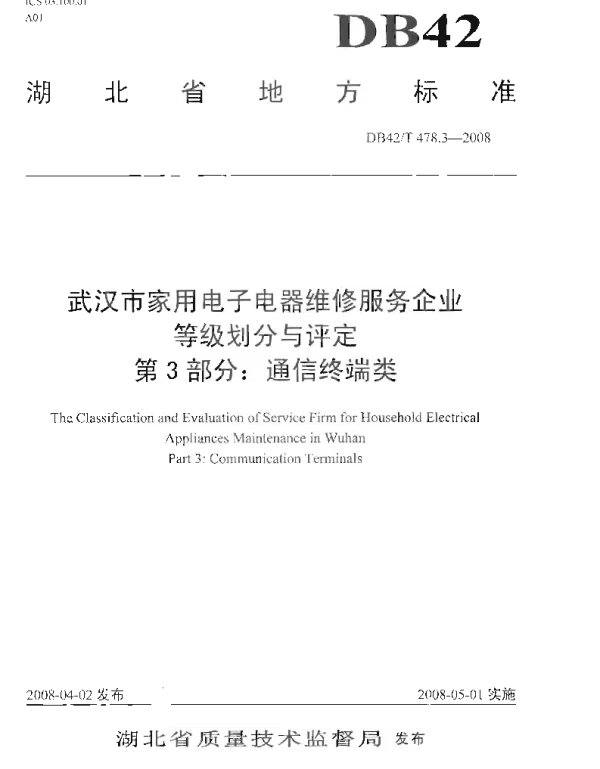 DB42T 478.3-2008 武汉市家用电子电器维修服务企业等级划分与评定 第3部分 通信终端类