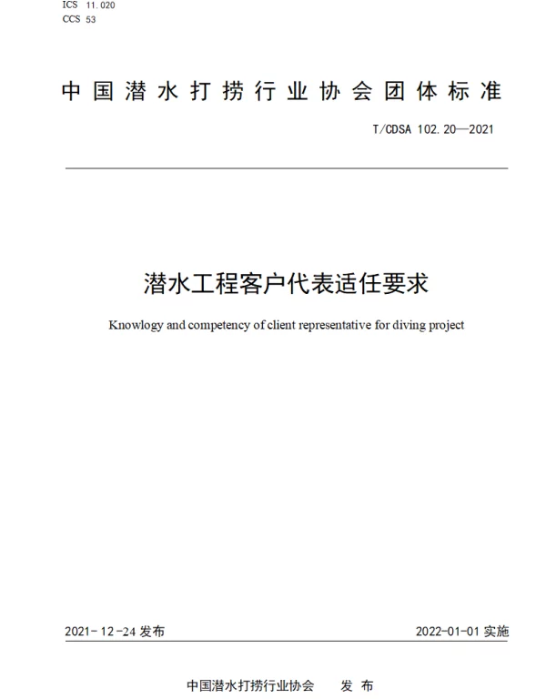 TCDSA 102.20-2021 潜水工程客户代表适任要求