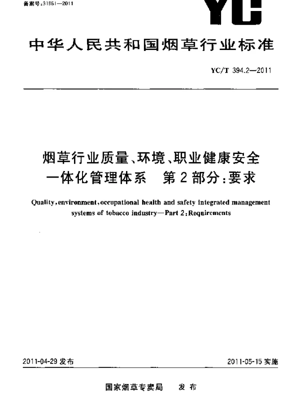 YCT 394.2-2011 烟草行业质量、环境、职业健康安全一体化管理体系 第2部分：要求