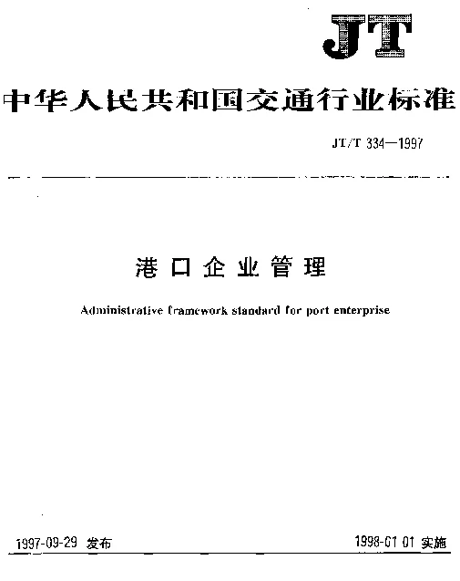 JTT 334-1997 港口企业管理