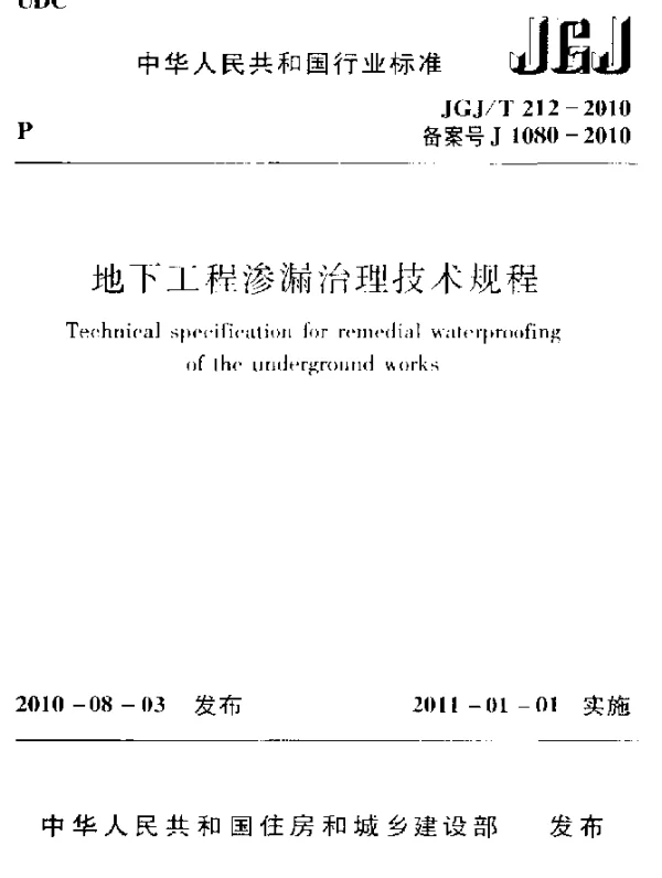JGJT 212-2010 地下工程渗漏治理技术规程